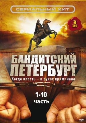Banditskij Peterburg: Baron