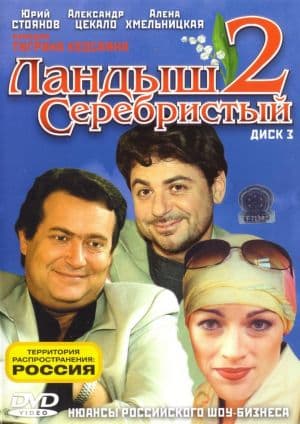 Landysh serebristyy
