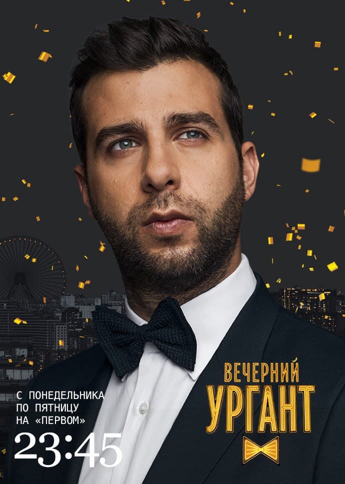 Večernij Urgant