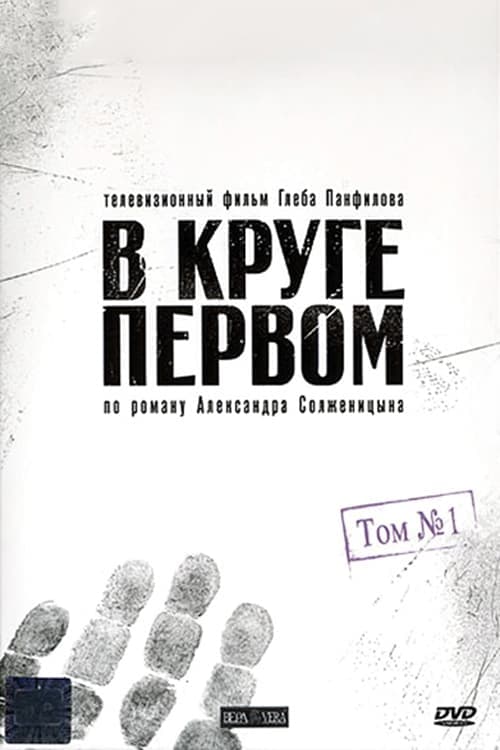 V kruge pervom