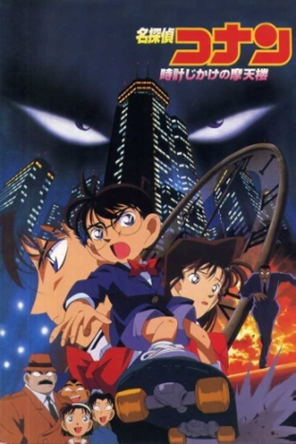 Meitantei Conan: Tokei-jikake no matenrou