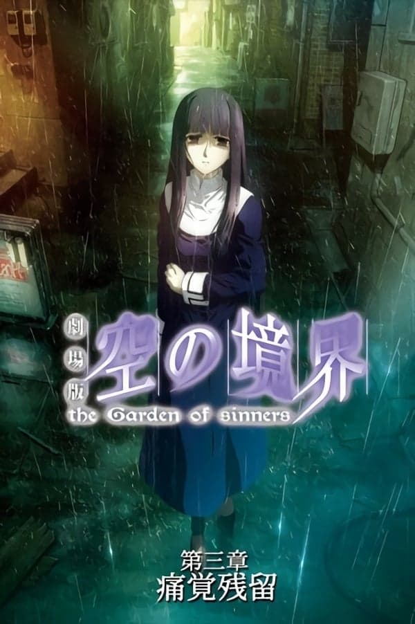 Gekijô ban Kara no kyôkai: Dai san shô - Tsukakû zanryû