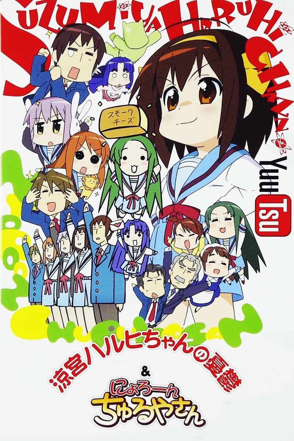 Suzumiya Haruhi chan no yûutsu