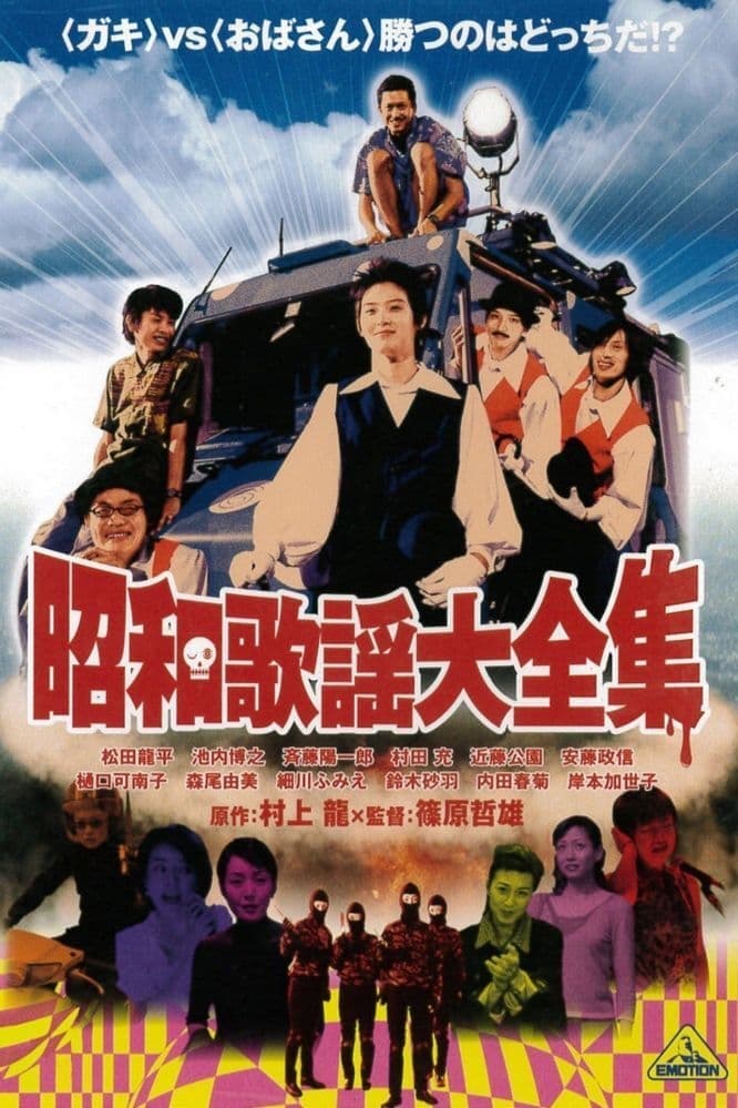 Shôwa kayô daizenshû