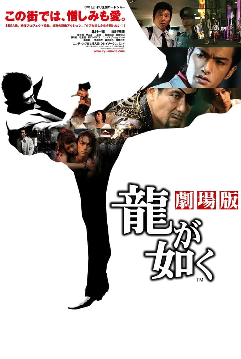 Ryû ga gotoku: gekijô-ban