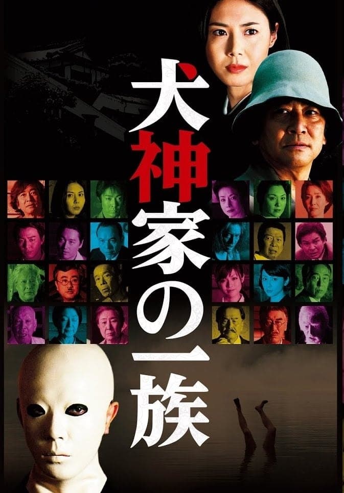 Inugamike no ichizoku