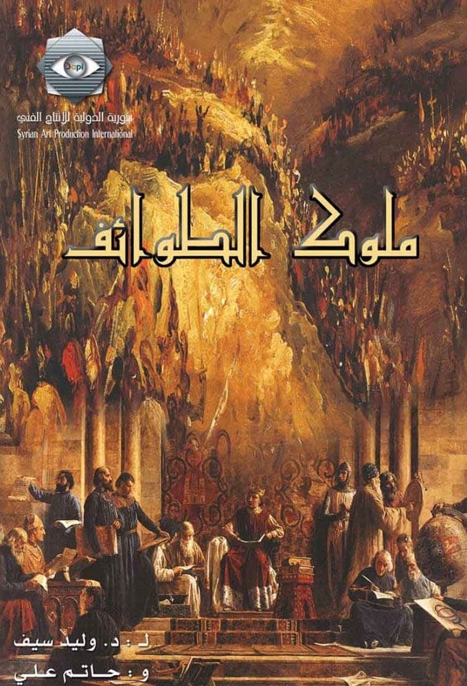 Mulouk Al-Tawa'ef