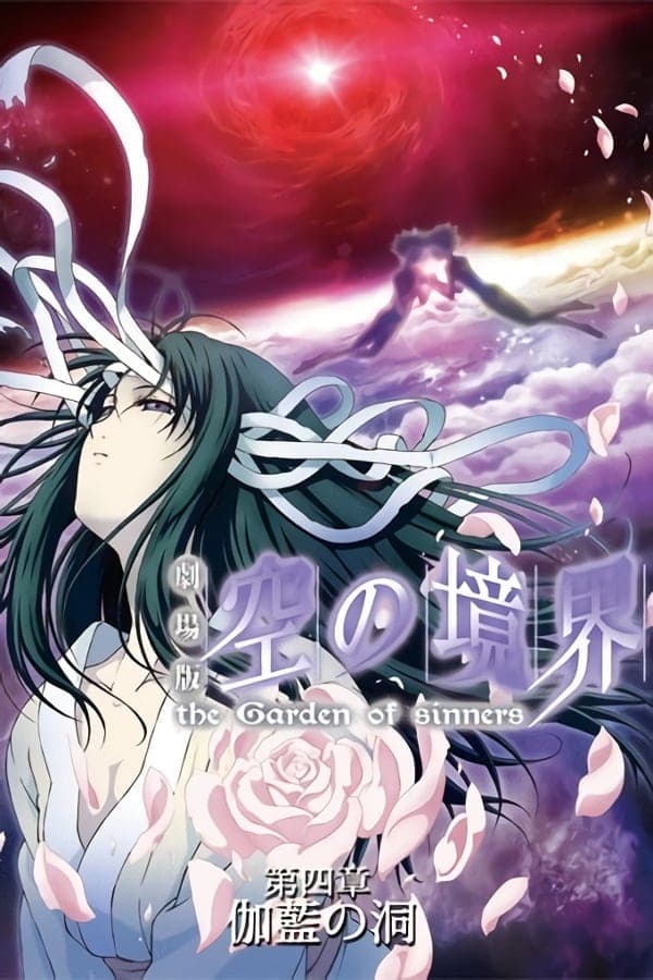 Gekijô ban Kara no kyôkai: Dai yon shô - Garan no dô