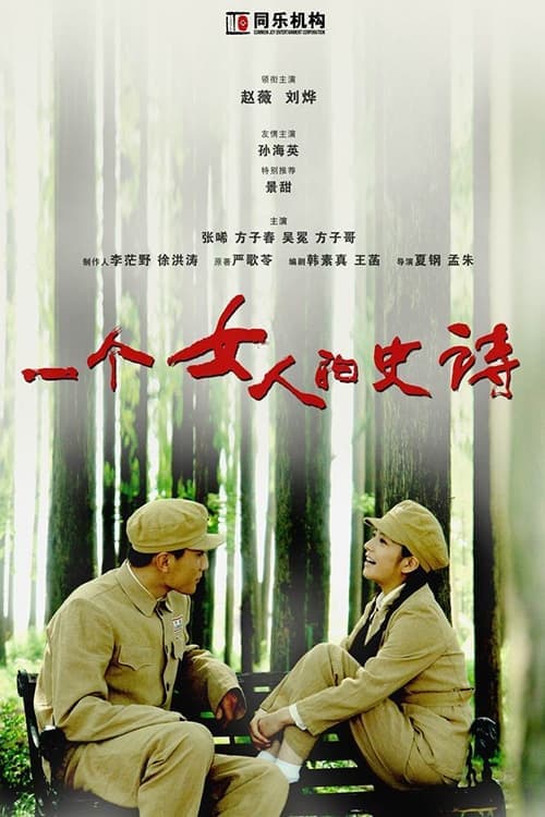 Yi ge nv ren de shi shi