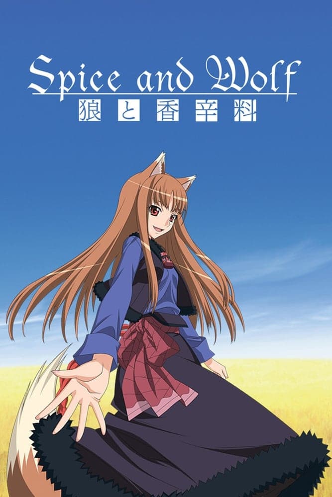 Ôkami to kôshinryô