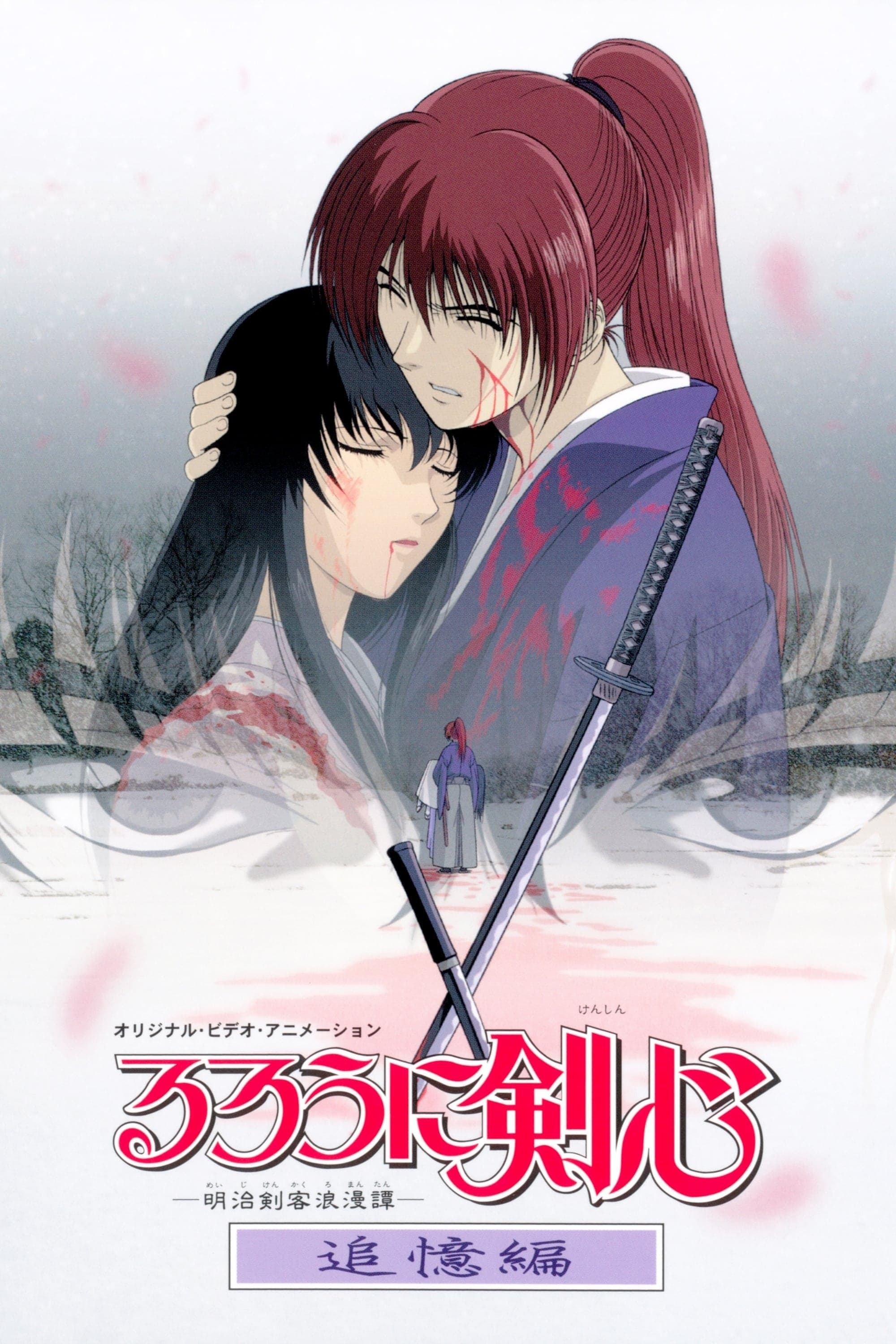 Rurôni Kenshin: Meiji kenkaku roman tan: Tsuioku hen