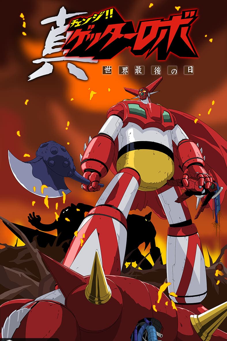 Chenji!! Gettâ robo: sekai saigo no hi