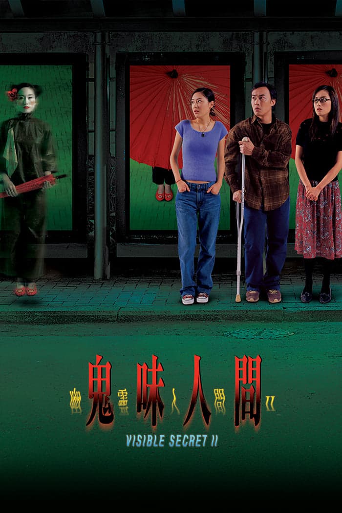 Youling renjian 2: Gui wei ren jian