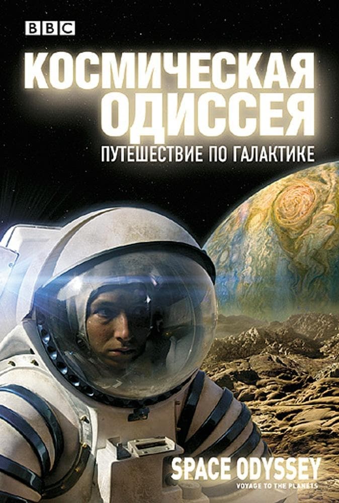Vesmírná odysea - výprava k planetám