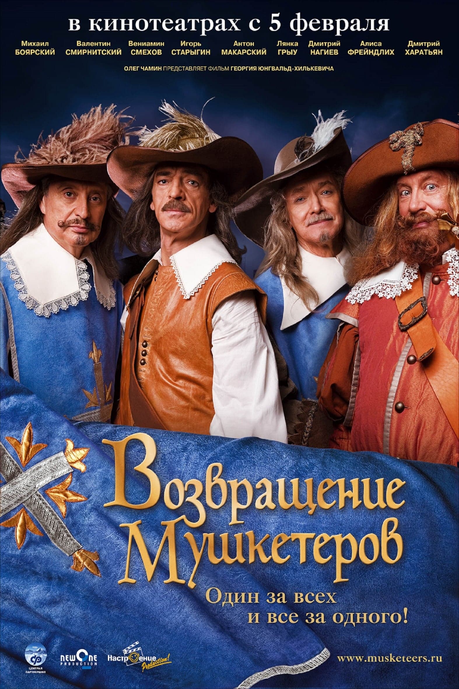 Vozvrashenie mushketerov, ili sokrovischa kardinala Mazarini