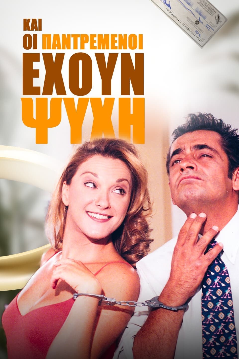 Kai oi pantremenoi exoun psihi