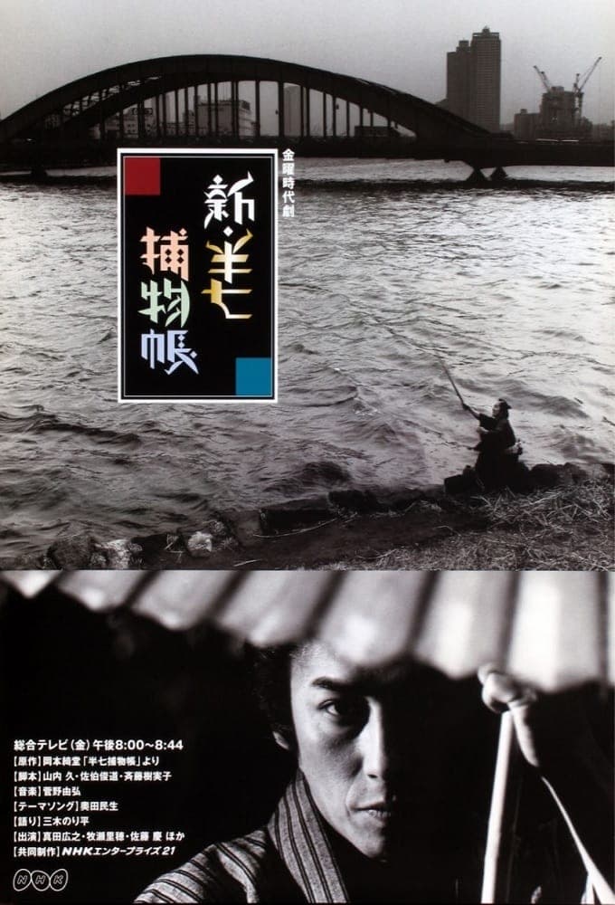 Shin hanshichi torimonochyou