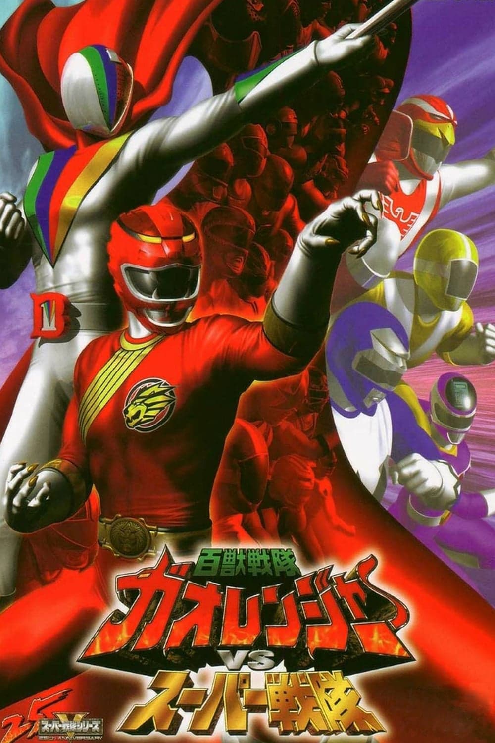 Hyakujû sentai Gaorenjaa vs. Super Sentai