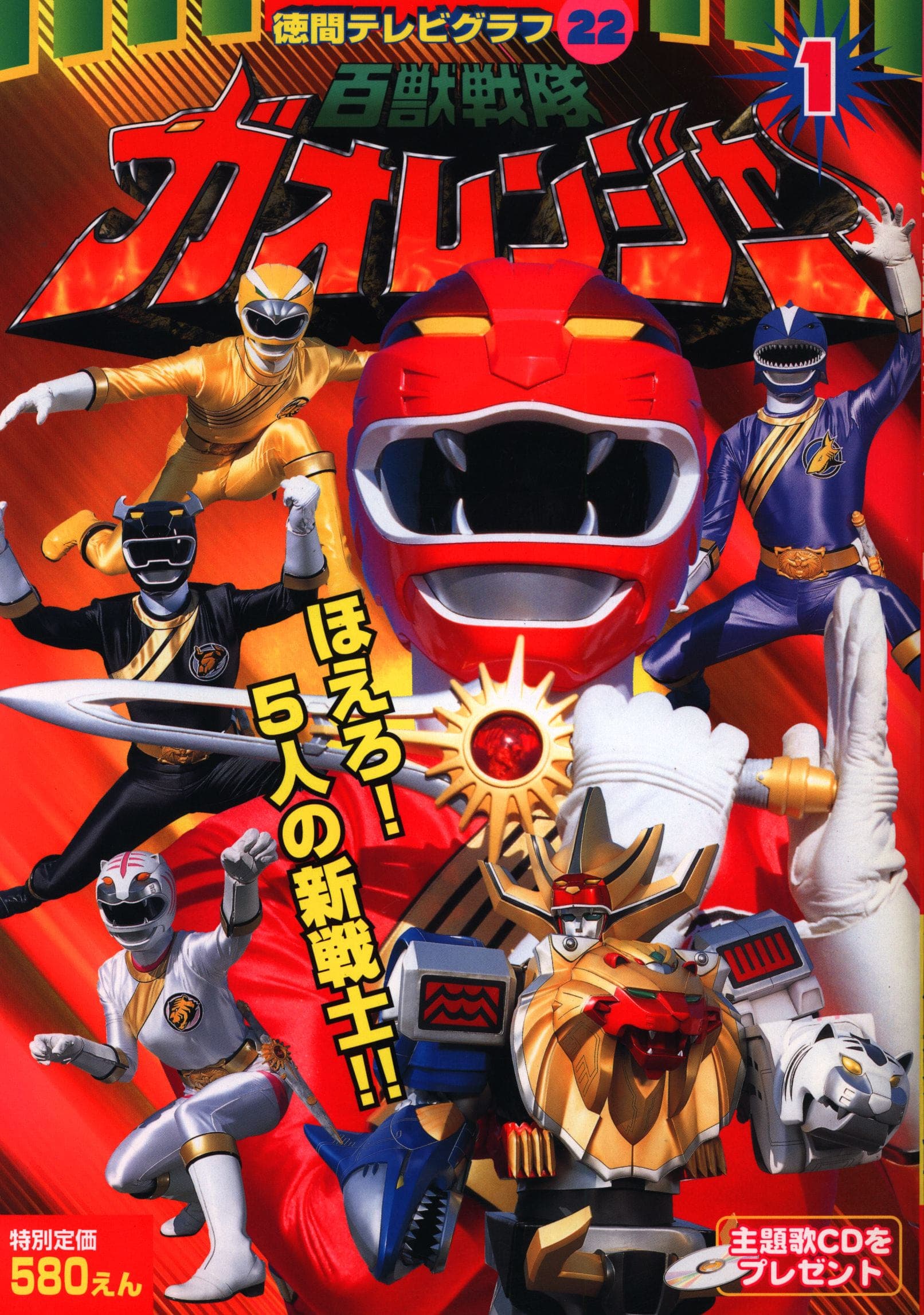 Hyakujû sentai Gaorenjaa