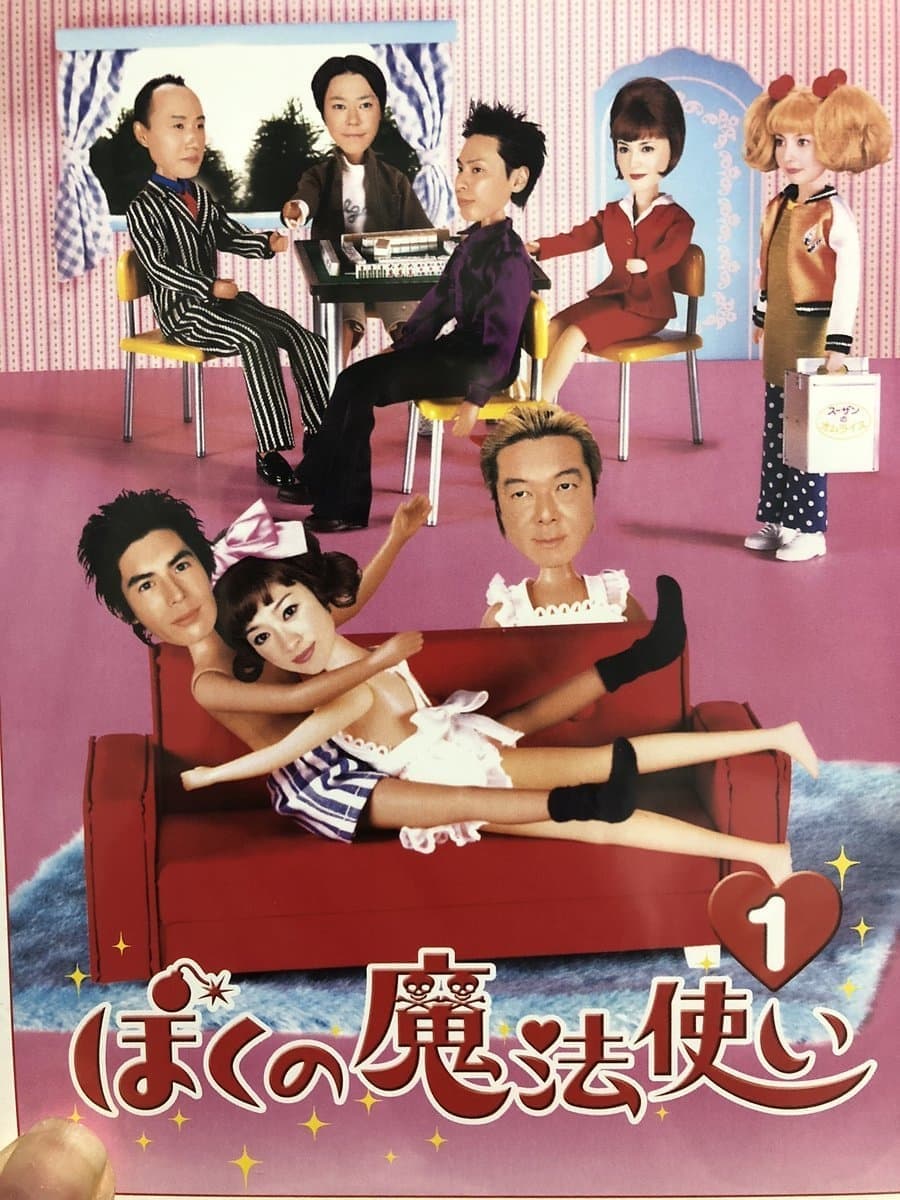 Boku no mahô tsukai