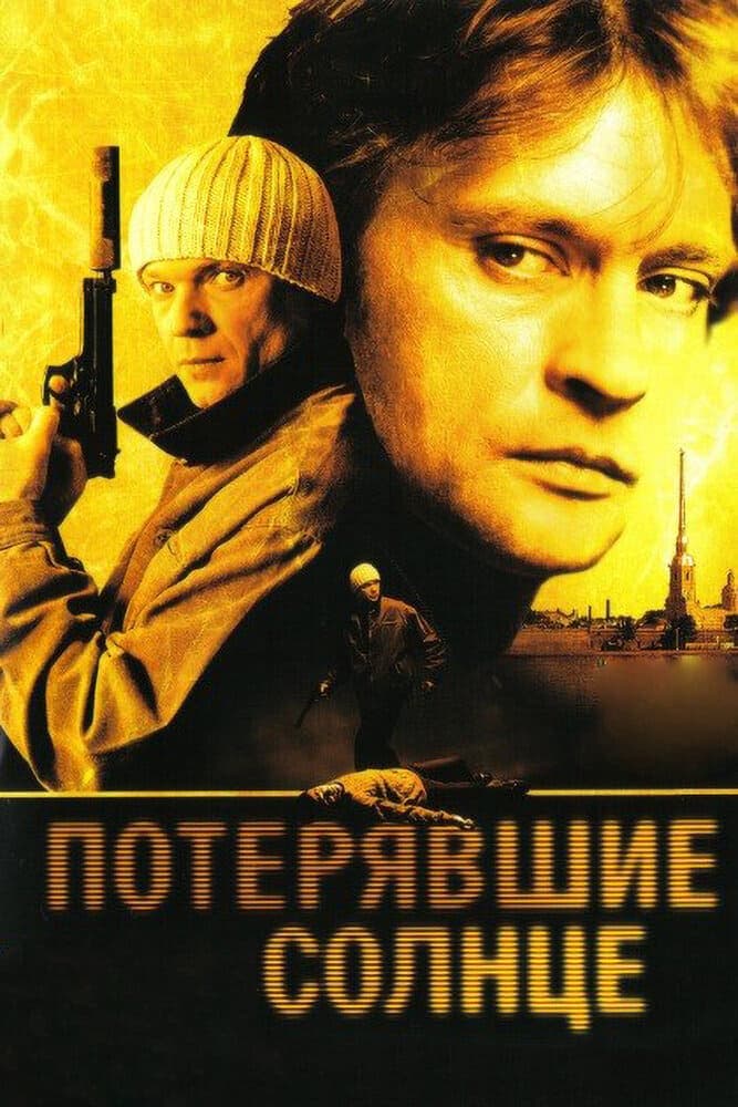 Poteryavshye solntse
