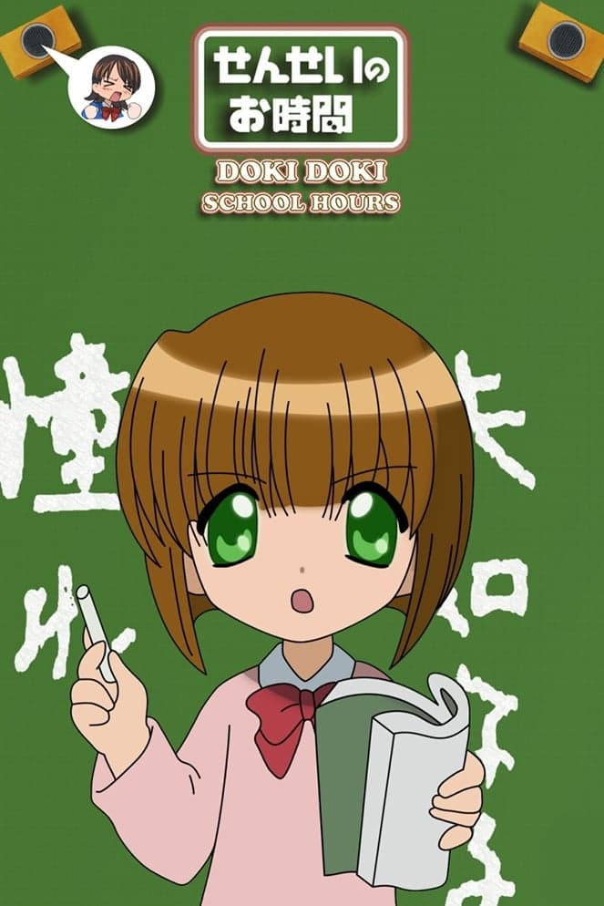 Sensei no o-jikan - Doki doki school hours