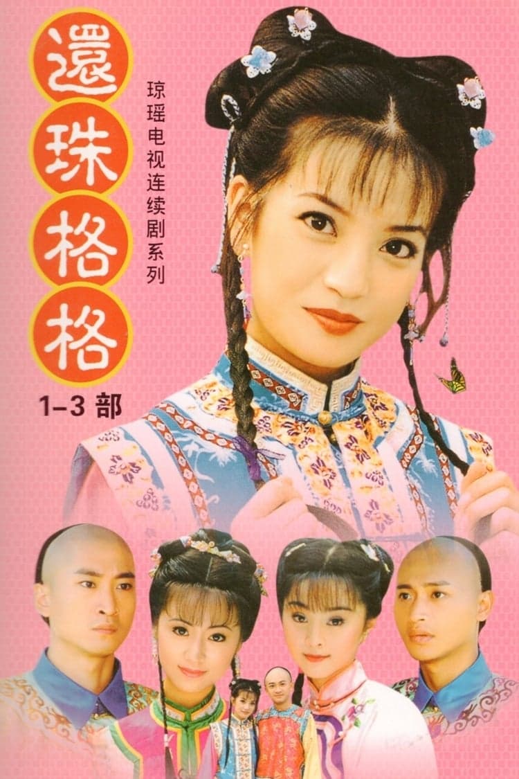 Huan zhu ge ge