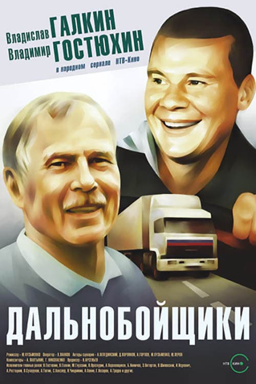 Dal'nobojshchiki