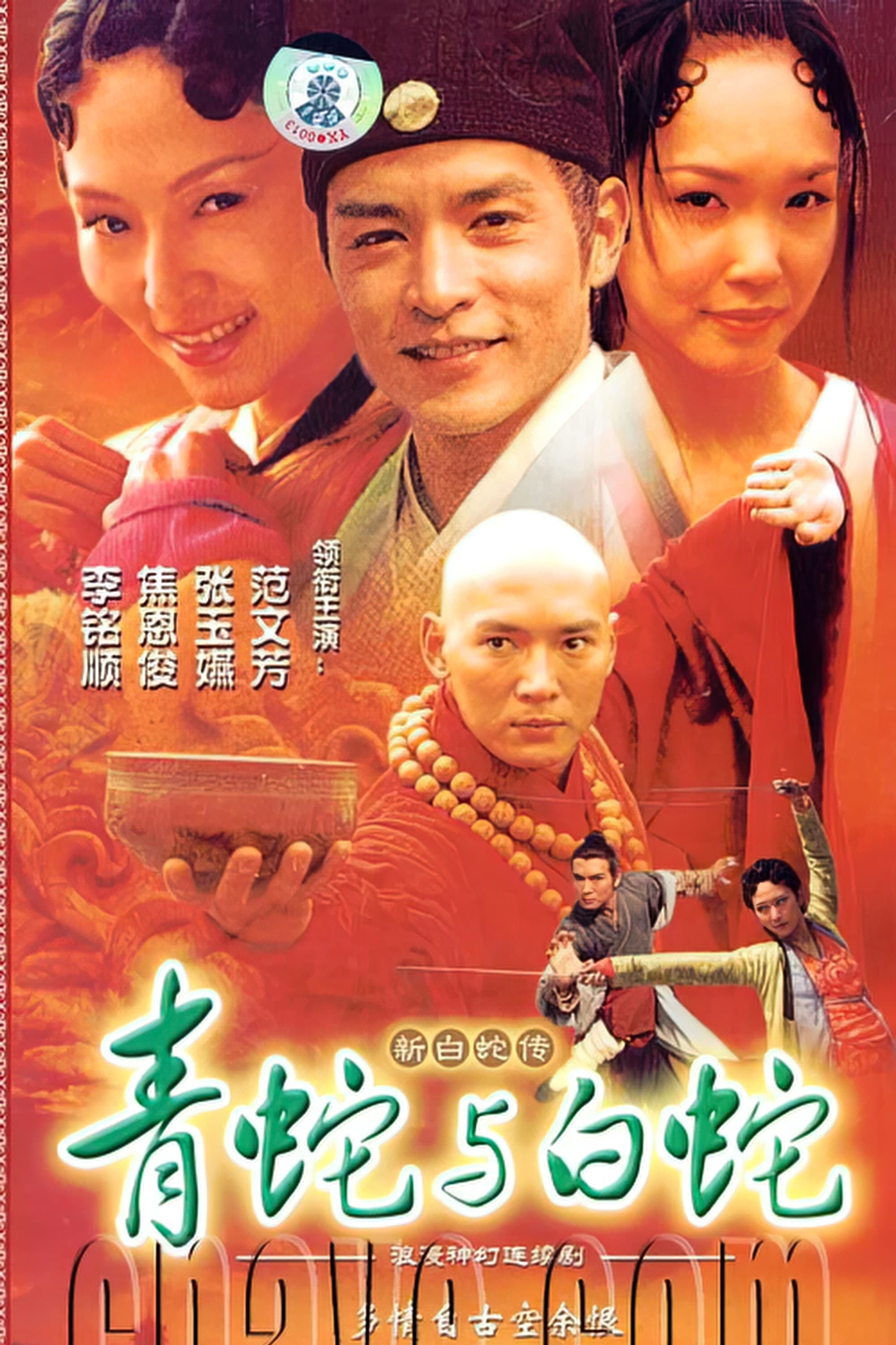 Qing she yu bai she