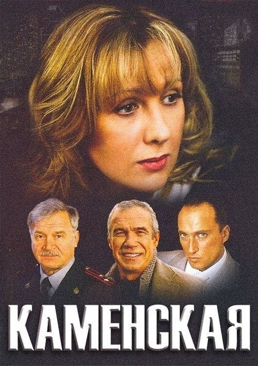 Kamenskaya: Stechenie obstoyatelstv