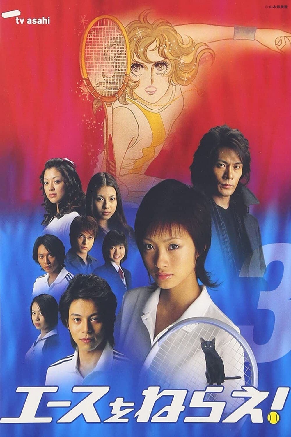 Ace wo nerae!