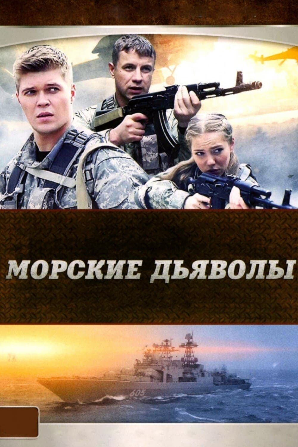 Morskiye dyavoly