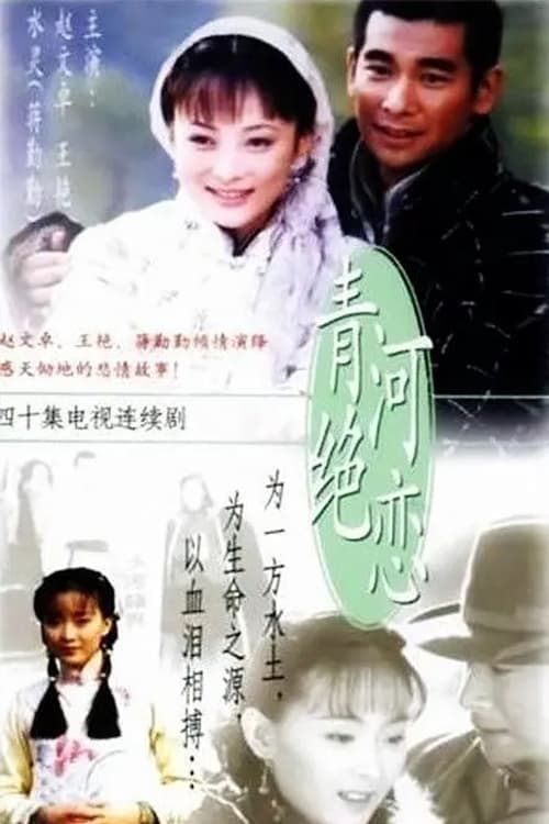 Qing he jue lian