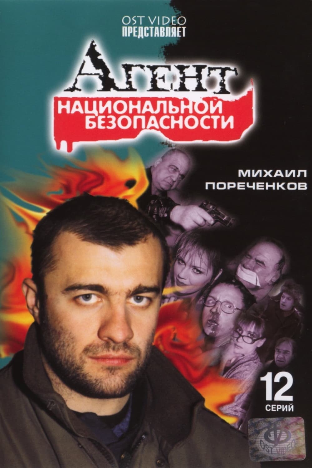 Agent natsionalnoy bezopasnosti 1