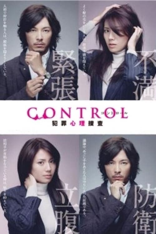 Control: Hanzai shinri sousa
