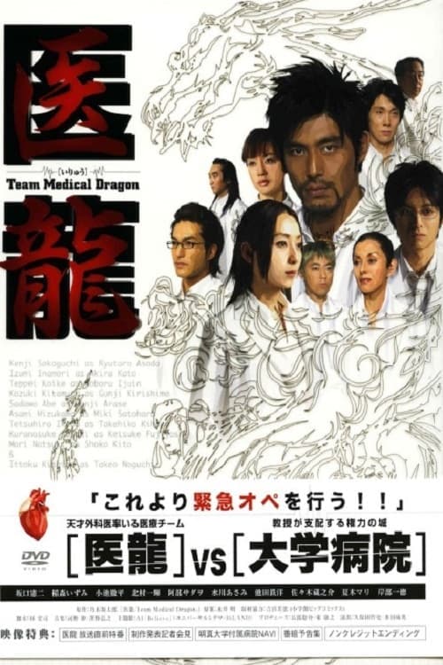 Iryû: Team Medical Dragon