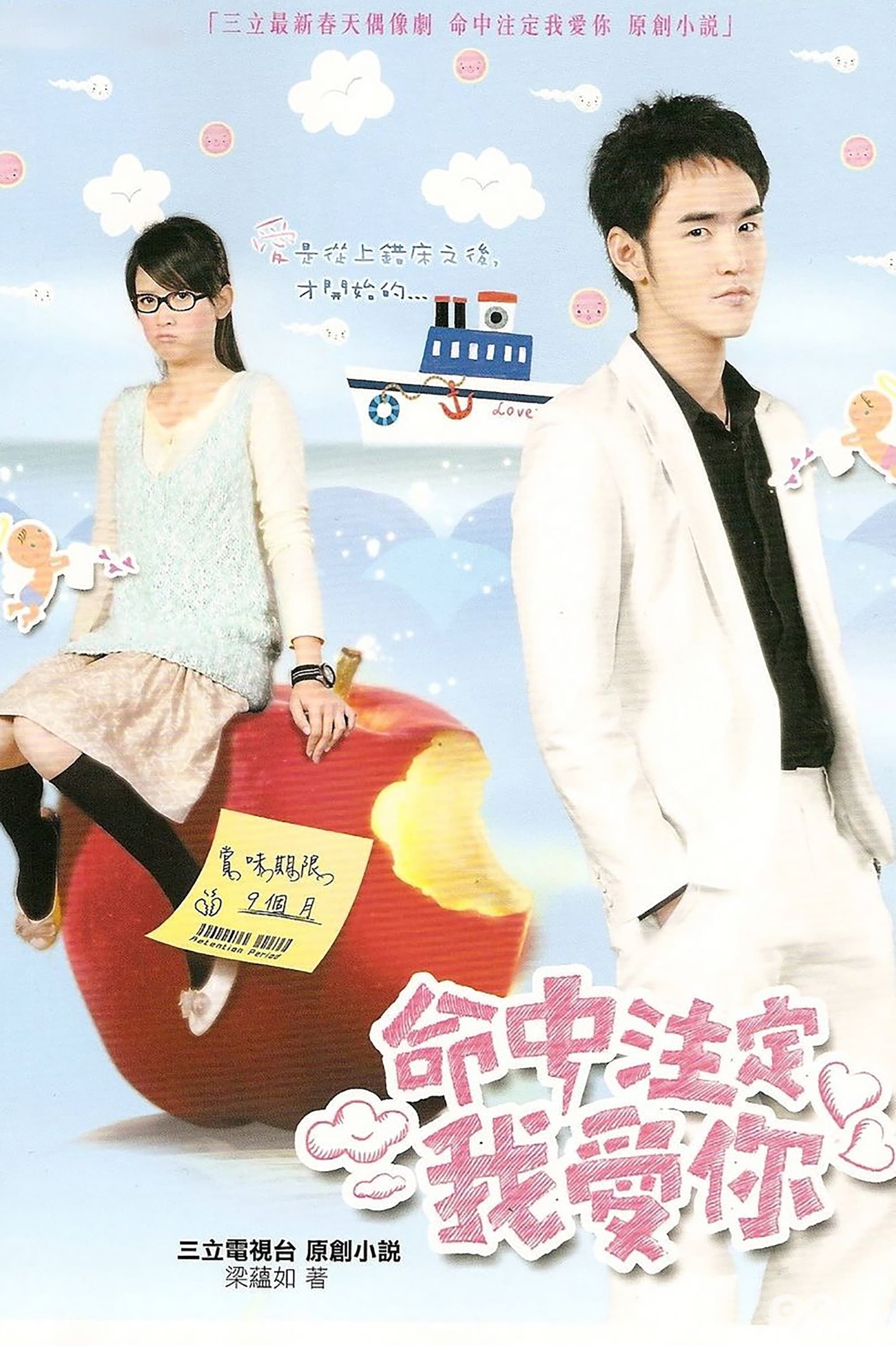 Ming zhong zhu ding wo ai ni