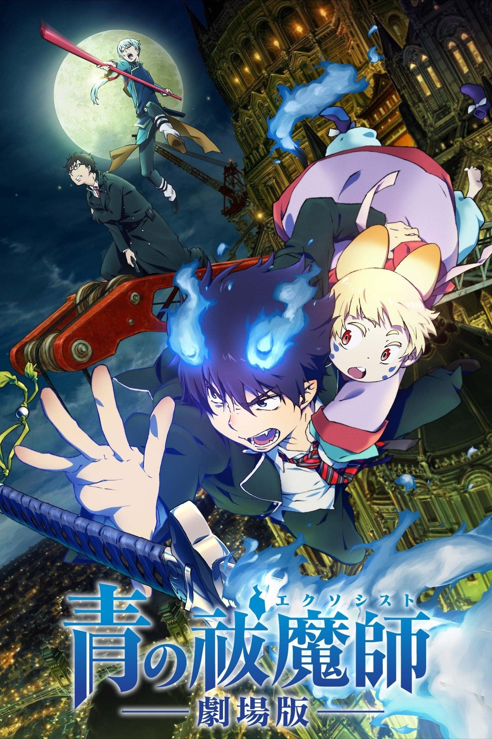 Ao no Ekusoshisuto: Gekijô-ban