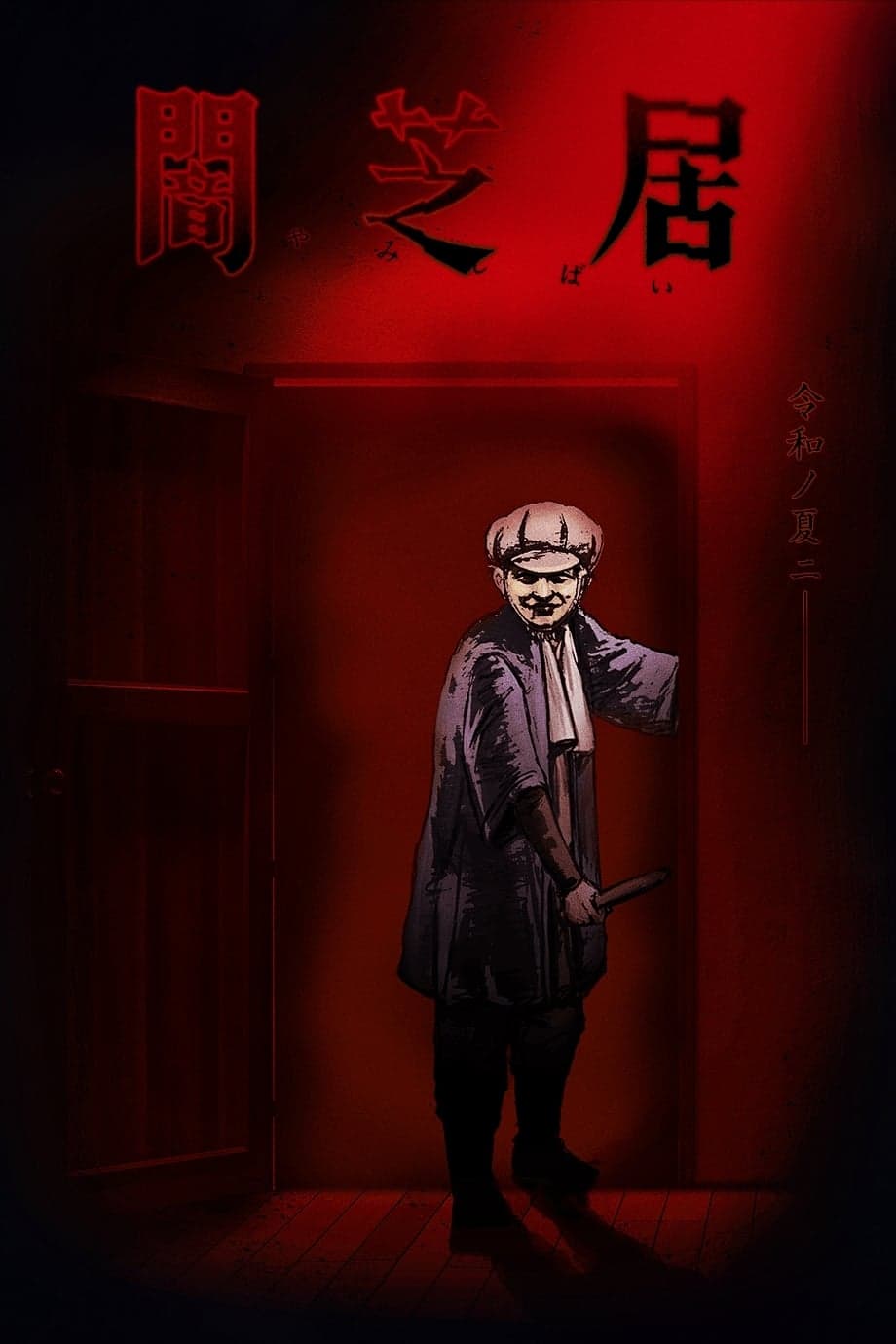Yami shibai 2