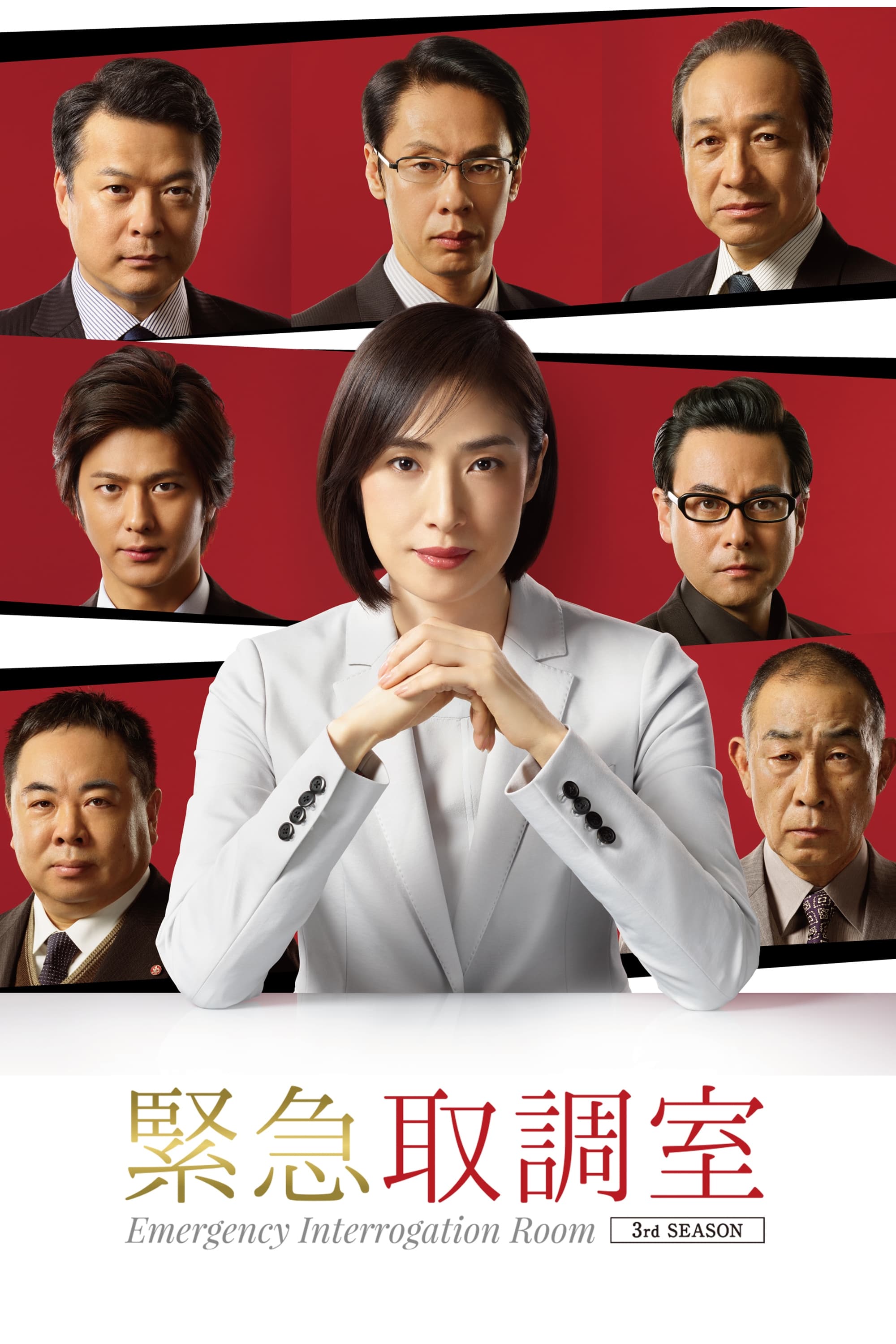 Kinkyû Torishirabeshitsu