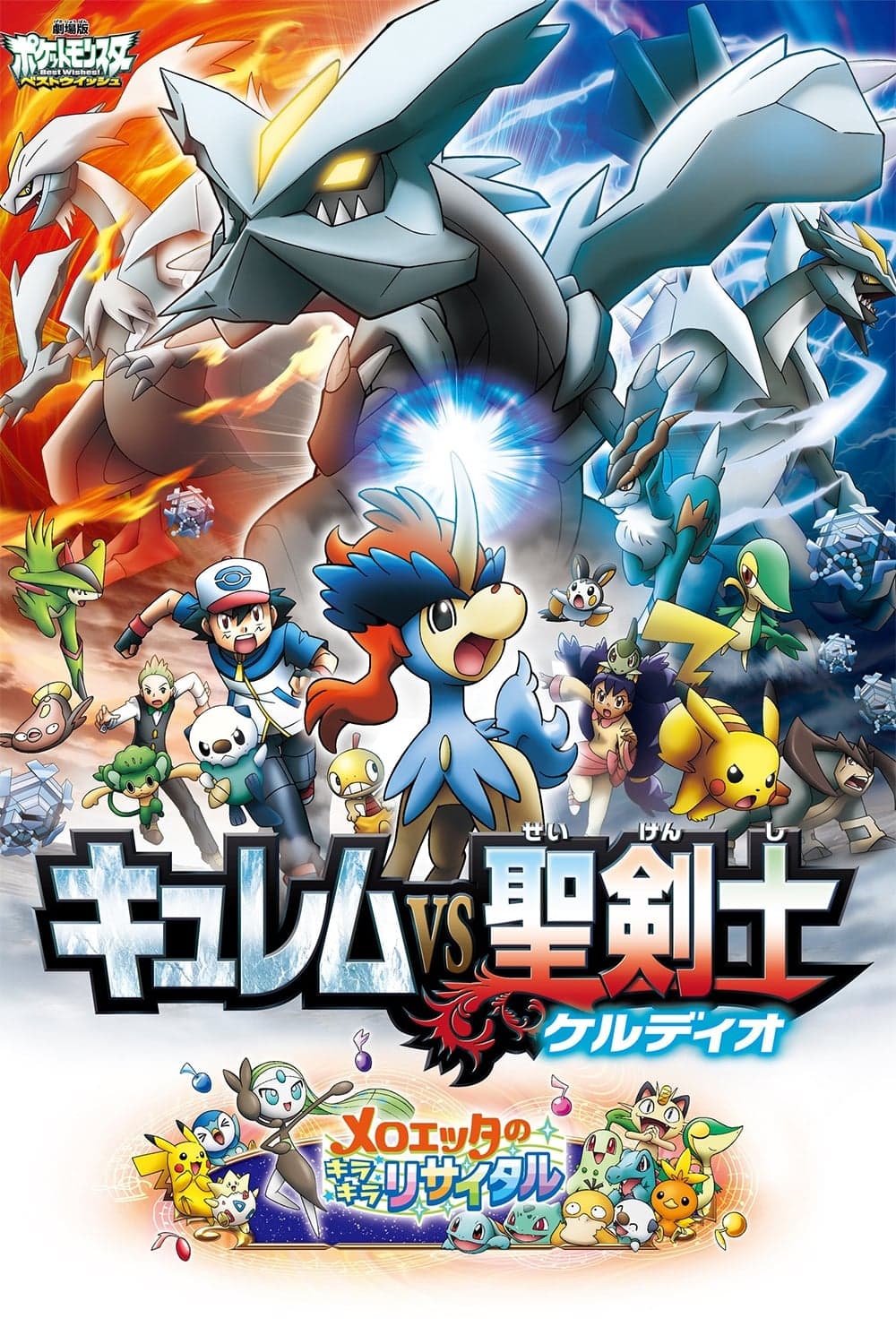 Gekidžóban Pocket Monsters: Best Wishes! – Kyurem vs Seikenši Keldeo