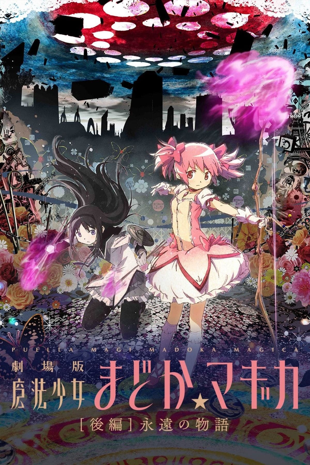 Gekidžóban Mahó šódžo Madoka Magika: Eien no monogatari