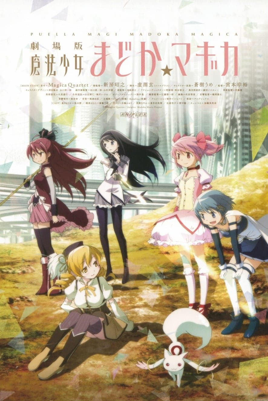 Gekidžóban Mahó šódžo Madoka Magika: Hadžimari no monogatari