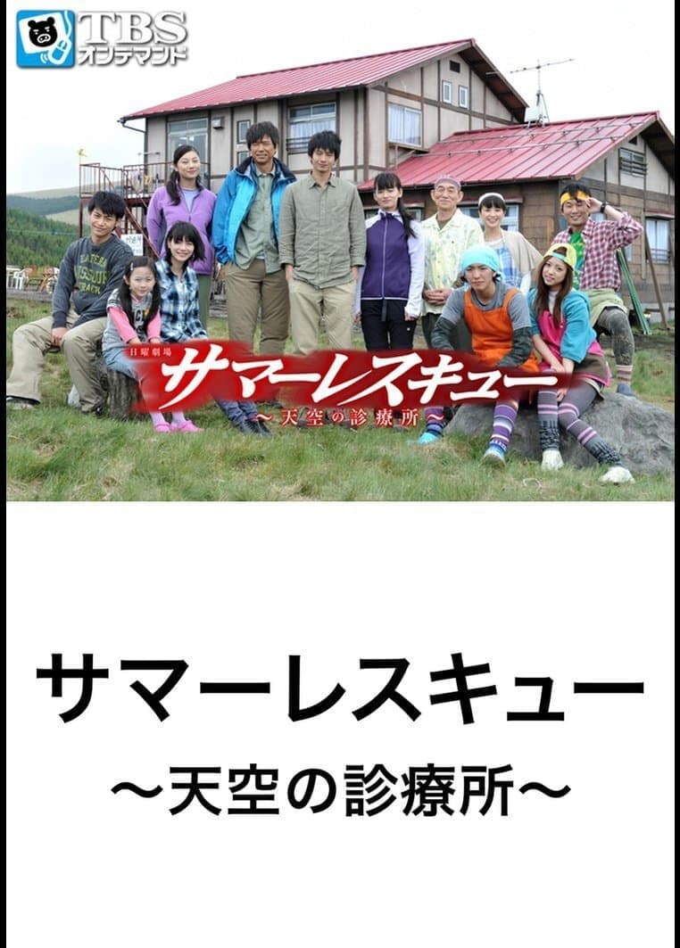 Summer Rescue: tenkû no shinryôjo