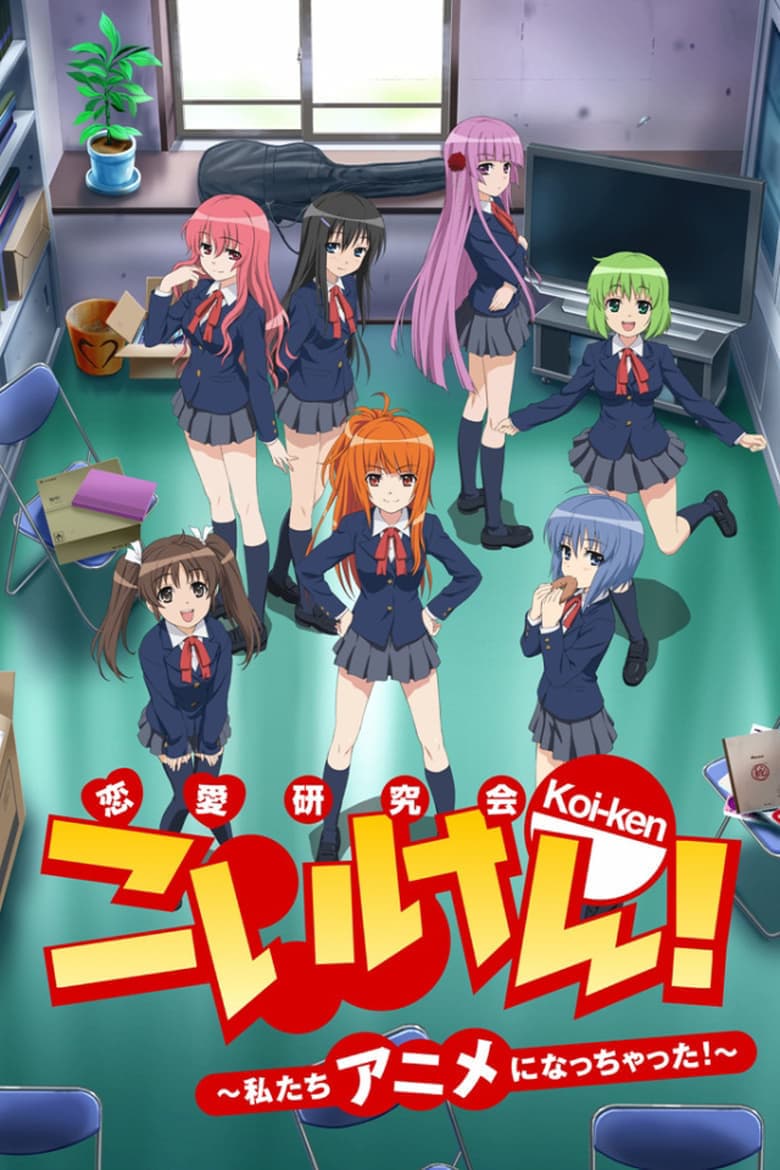 Koi-ken! Watashitachi anime ni nacchatta!