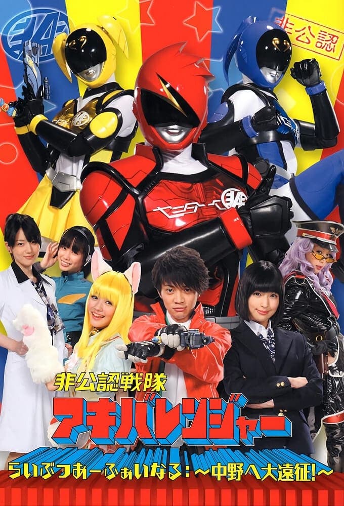 Hikônin Sentai Akibarenjâ