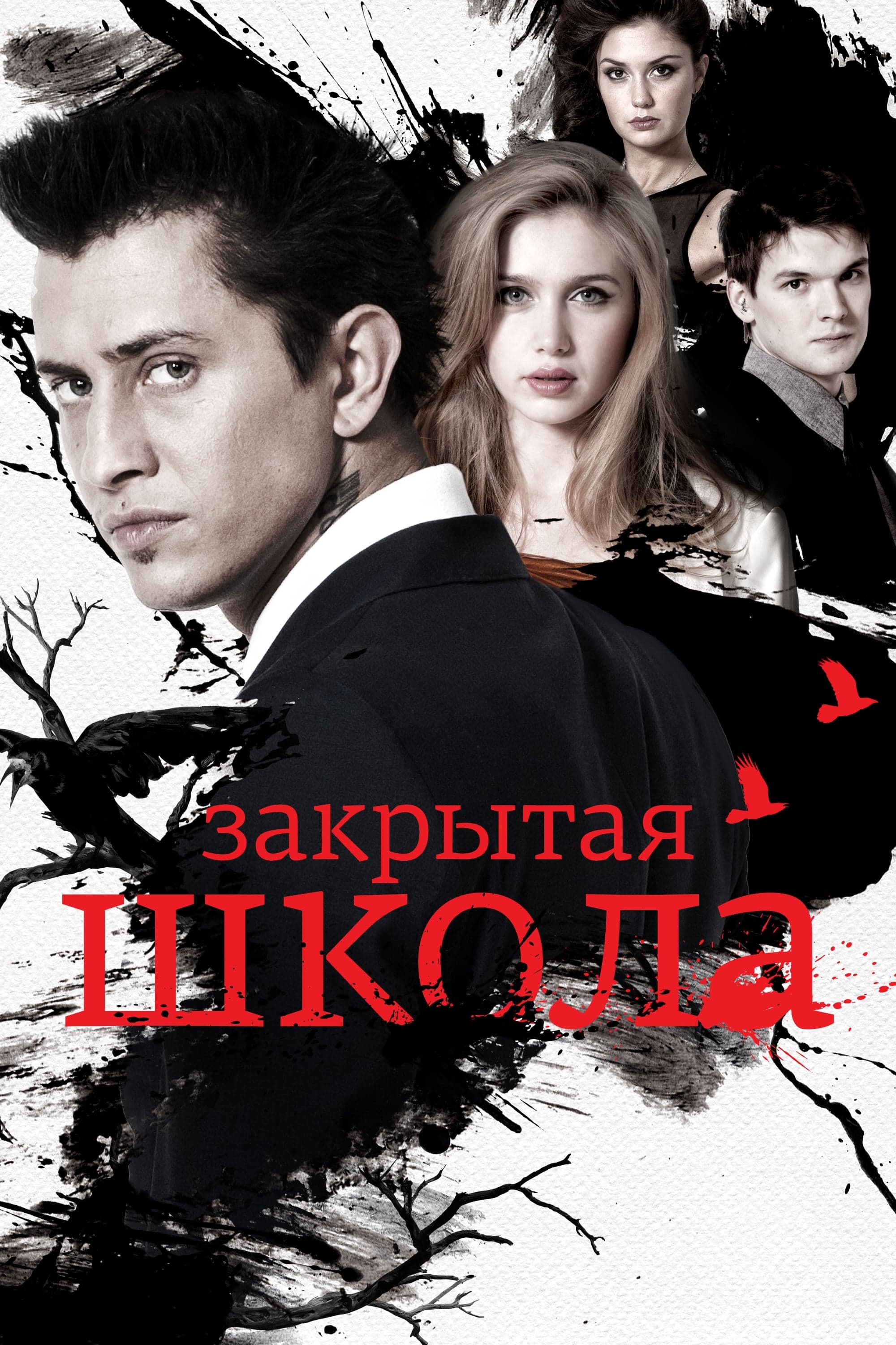 Zakrytaja škola