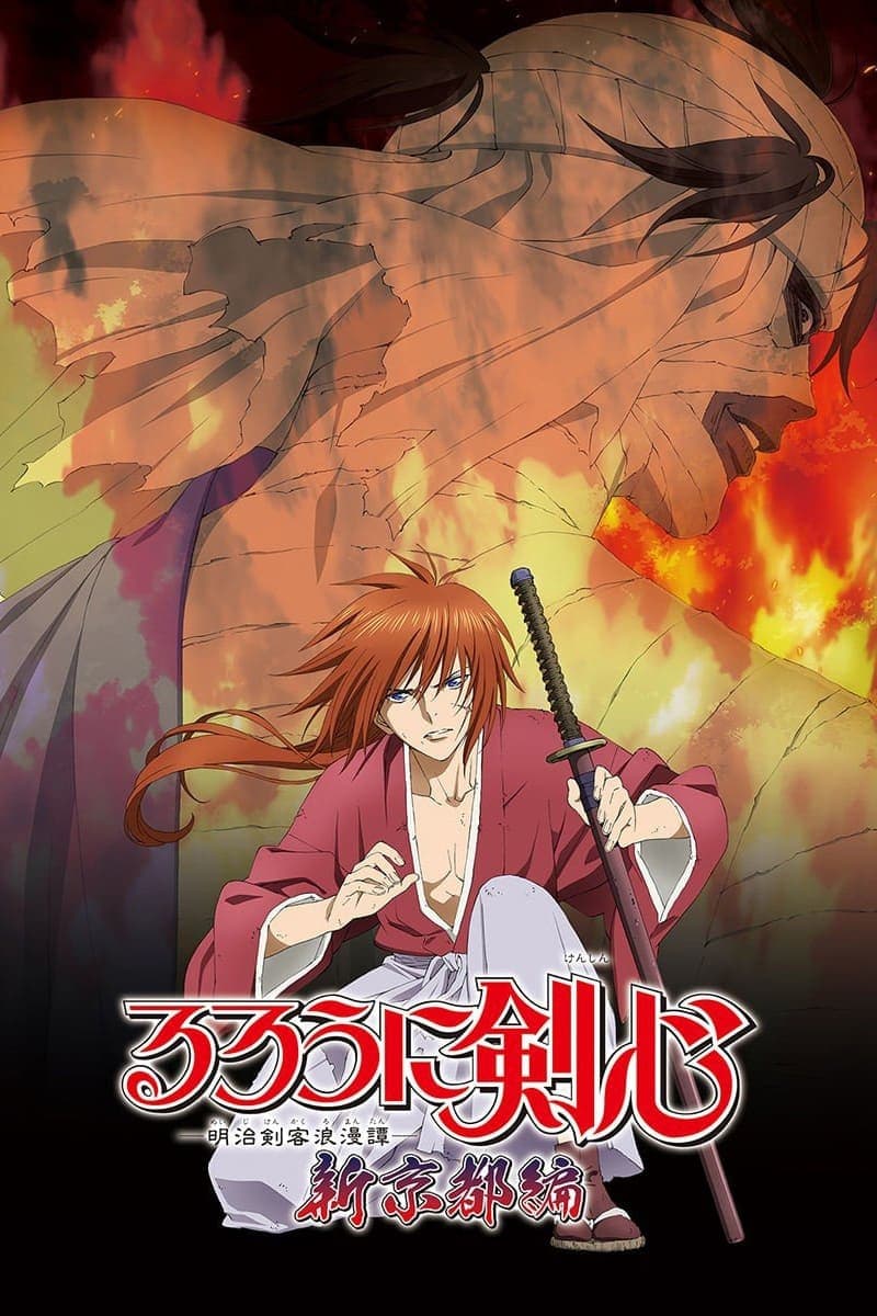 Rurōni Kenshin: Meiji kenkaku romantan – Shin Kyōto-hen