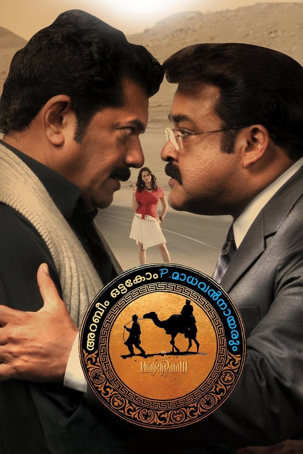 Arabeem Ottakom P. Madhavan Nayarum in Oru Marubhoomikkadha