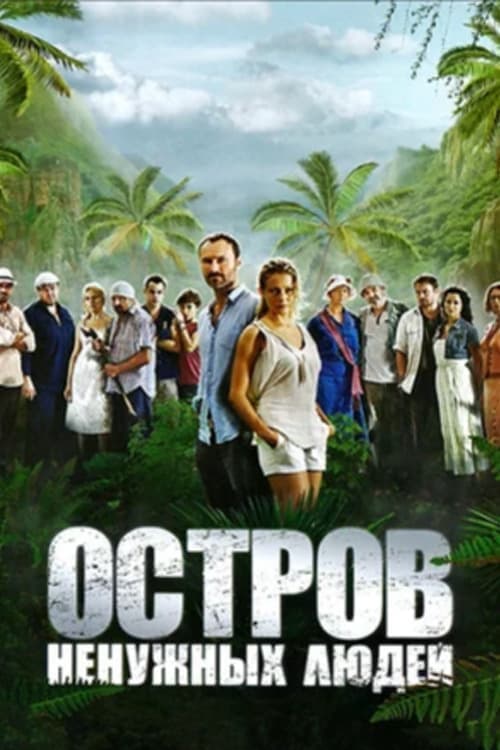 Ostrov něnužnych ljuděj